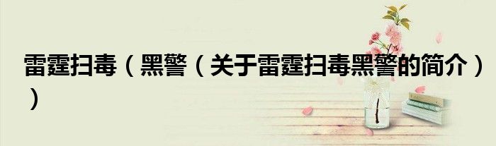 雷霆扫毒（黑警（关于雷霆扫毒黑警的简介））