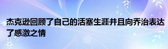 杰克逊回顾了自己的活塞生涯并且向乔治表达了感激之情