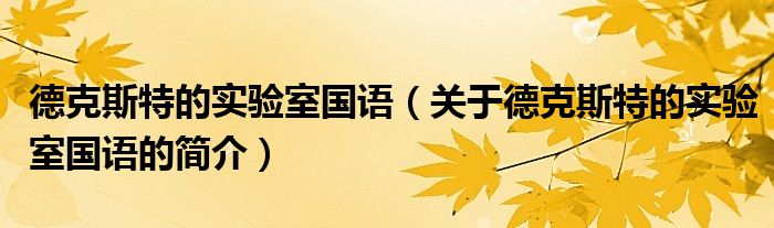 德克斯特的实验室国语（关于德克斯特的实验室国语的简介）