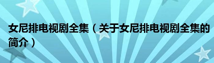 女尼排电视剧全集（关于女尼排电视剧全集的简介）