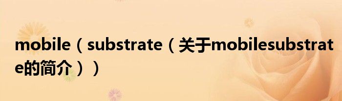 mobile（substrate（关于mobilesubstrate的简介））