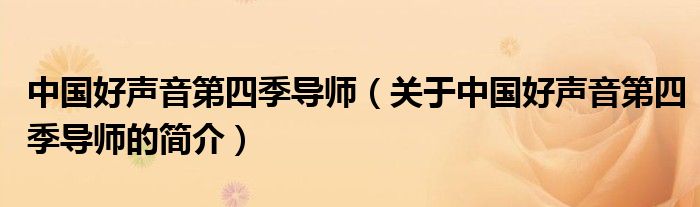中国好声音第四季导师（关于中国好声音第四季导师的简介）