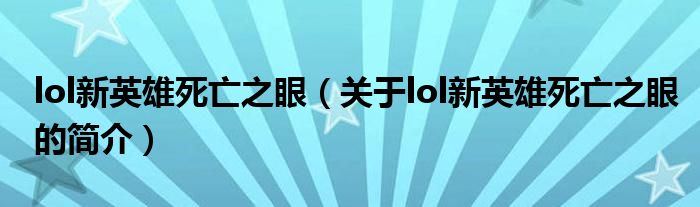 lol新英雄死亡之眼（关于lol新英雄死亡之眼的简介）