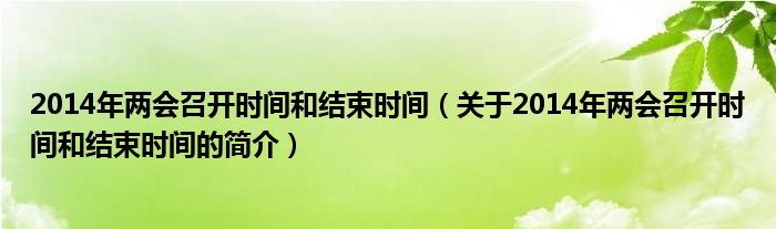 2014年两会召开时间和结束时间（关于2014年两会召开时间和结束时间的简介）