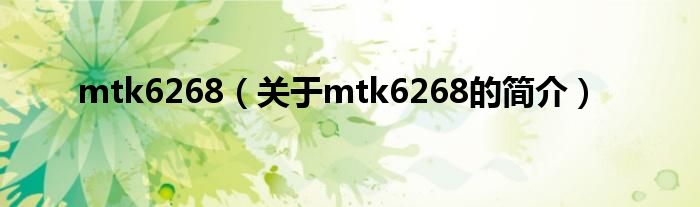 mtk6268（关于mtk6268的简介）