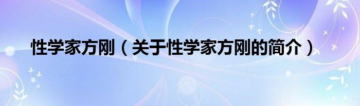 性学家方刚（关于性学家方刚的简介）