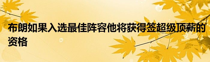 布朗如果入选最佳阵容他将获得签超级顶薪的资格