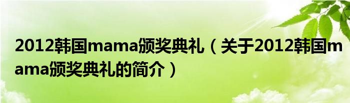 2012韩国mama颁奖典礼（关于2012韩国mama颁奖典礼的简介）