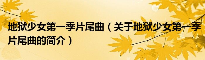 地狱少女第一季片尾曲（关于地狱少女第一季片尾曲的简介）
