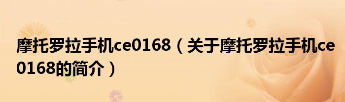 摩托罗拉手机ce0168（关于摩托罗拉手机ce0168的简介）