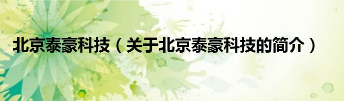 北京泰豪科技（关于北京泰豪科技的简介）