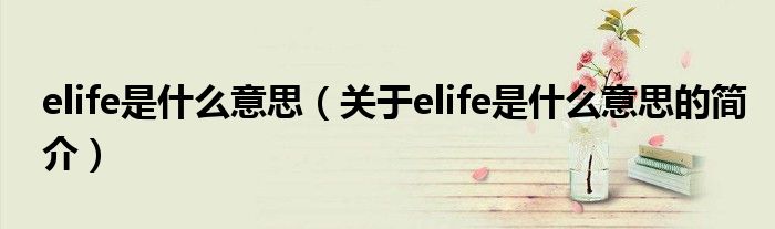 elife是什么意思（关于elife是什么意思的简介）