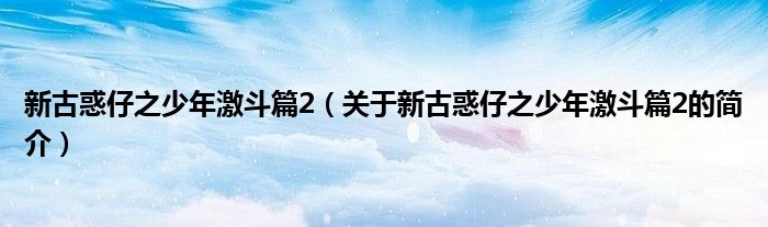 新古惑仔之少年激斗篇2（关于新古惑仔之少年激斗篇2的简介）