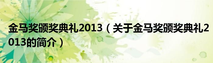 金马奖颁奖典礼2013（关于金马奖颁奖典礼2013的简介）