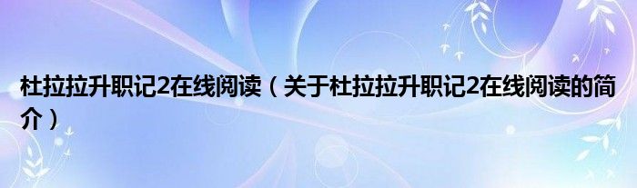 杜拉拉升职记2在线阅读（关于杜拉拉升职记2在线阅读的简介）