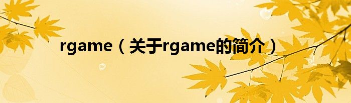 rgame（关于rgame的简介）