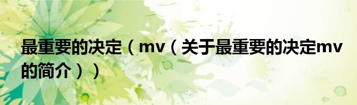 最重要的决定（mv（关于最重要的决定mv的简介））