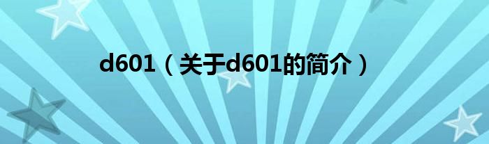 d601（关于d601的简介）