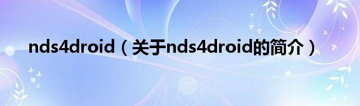 nds4droid（关于nds4droid的简介）