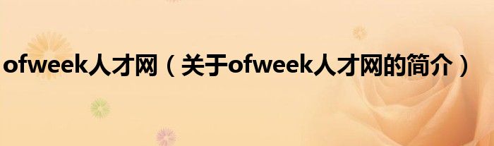 ofweek人才网（关于ofweek人才网的简介）