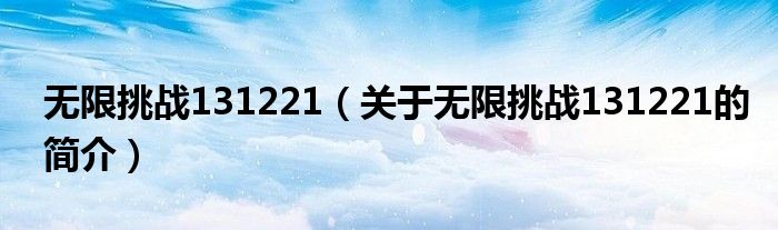 无限挑战131221（关于无限挑战131221的简介）