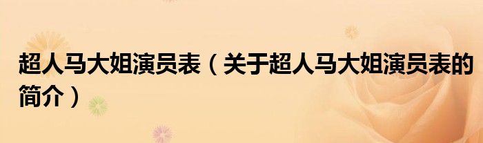 超人马大姐演员表（关于超人马大姐演员表的简介）