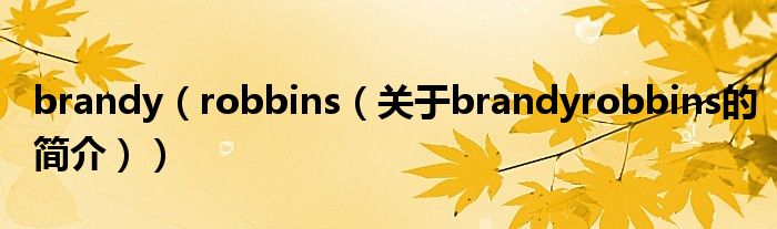 brandy（robbins（关于brandyrobbins的简介））