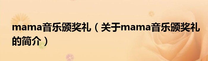 mama音乐颁奖礼（关于mama音乐颁奖礼的简介）