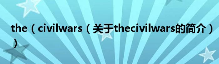 the（civilwars（关于thecivilwars的简介））