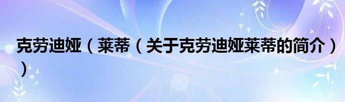 克劳迪娅（莱蒂（关于克劳迪娅莱蒂的简介））