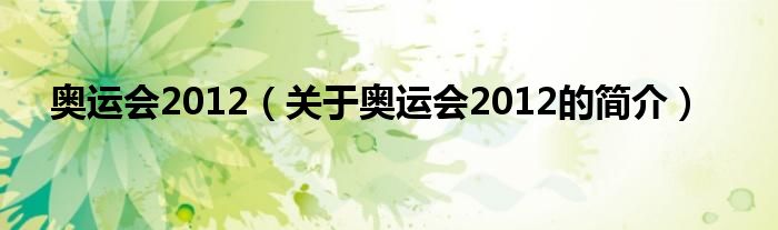 奥运会2012（关于奥运会2012的简介）