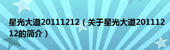 星光大道20111212（关于星光大道20111212的简介）