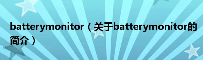 batterymonitor（关于batterymonitor的简介）