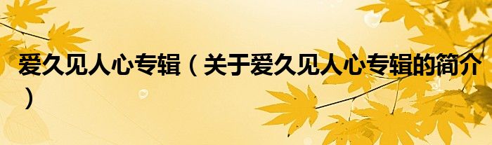 爱久见人心专辑（关于爱久见人心专辑的简介）