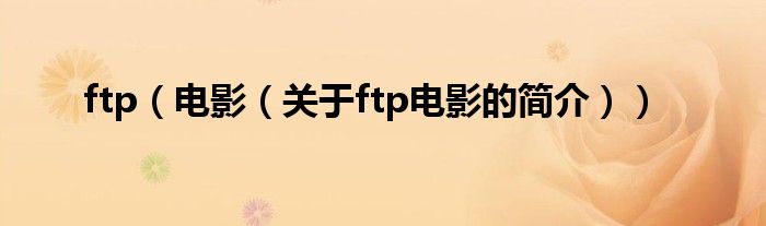 ftp（电影（关于ftp电影的简介））