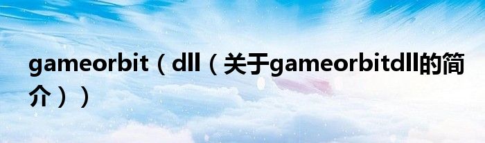 gameorbit（dll（关于gameorbitdll的简介））