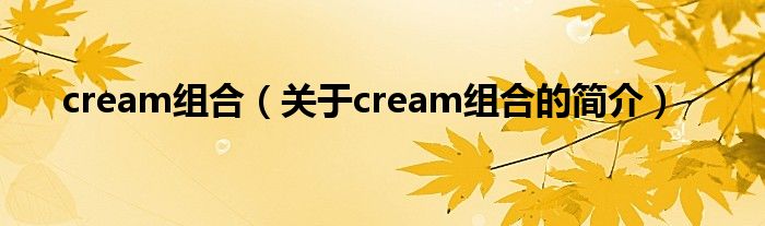 cream组合（关于cream组合的简介）