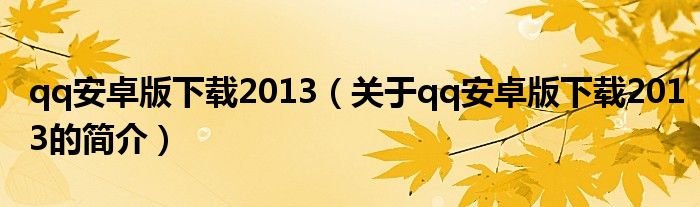 qq安卓版下载2013（关于qq安卓版下载2013的简介）