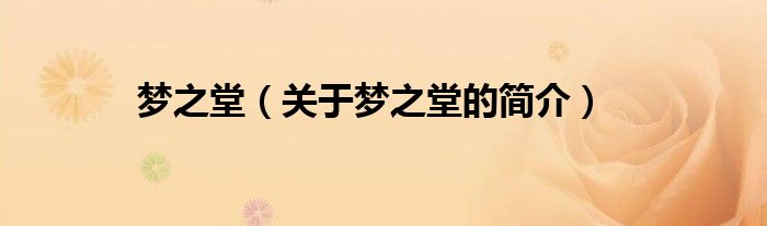 梦之堂（关于梦之堂的简介）