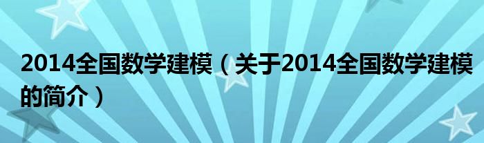 2014全国数学建模（关于2014全国数学建模的简介）
