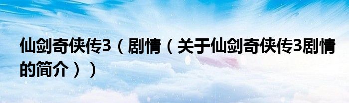 仙剑奇侠传3（剧情（关于仙剑奇侠传3剧情的简介））