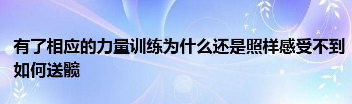 有了相应的力量训练为什么还是照样感受不到如何送髋