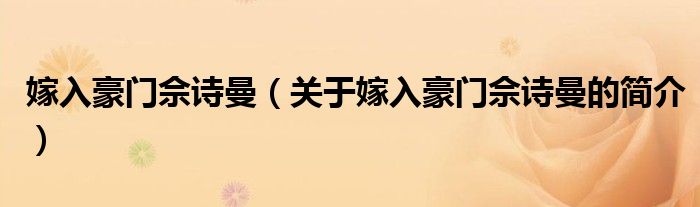 嫁入豪门佘诗曼（关于嫁入豪门佘诗曼的简介）