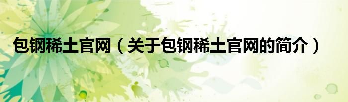 包钢稀土官网（关于包钢稀土官网的简介）