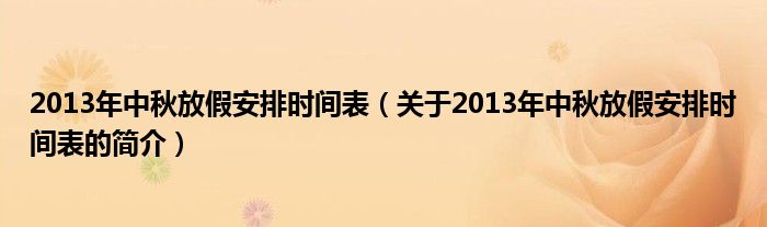 2013年中秋放假安排时间表（关于2013年中秋放假安排时间表的简介）