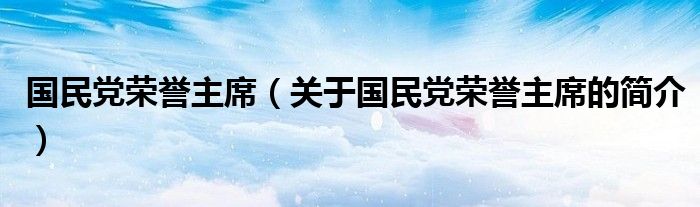 国民党荣誉主席（关于国民党荣誉主席的简介）