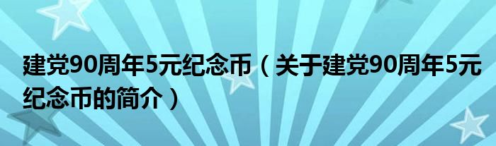 建党90周年5元纪念币（关于建党90周年5元纪念币的简介）