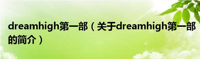 dreamhigh第一部（关于dreamhigh第一部的简介）