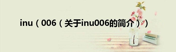 inu（006（关于inu006的简介））