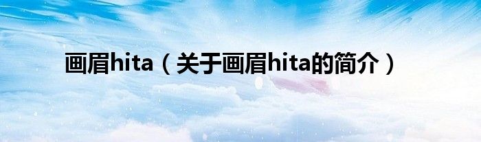 画眉hita（关于画眉hita的简介）